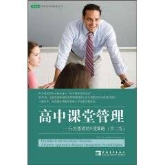 高中课堂管理