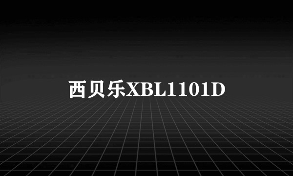 西贝乐XBL1101D