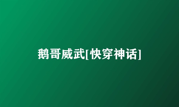 鹅哥威武[快穿神话]