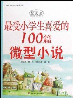 最受小学生喜爱的100篇微型小说