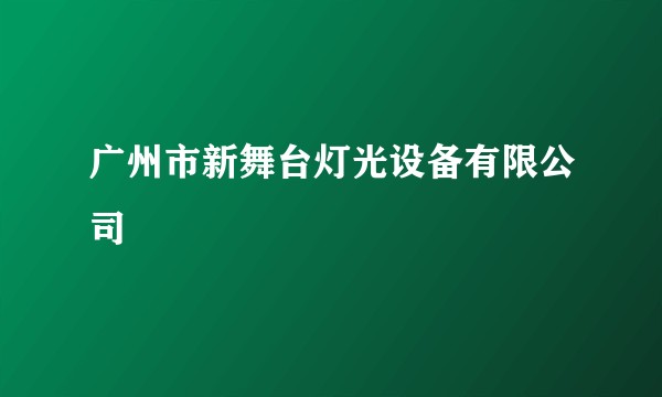 广州市新舞台灯光设备有限公司