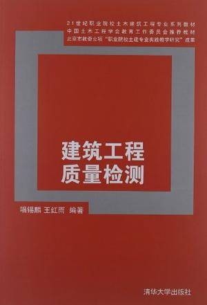 建筑工程质量检测