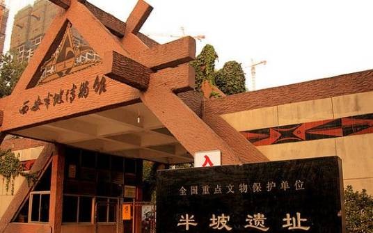 半坡遗址