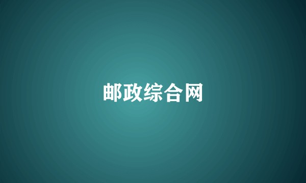 邮政综合网