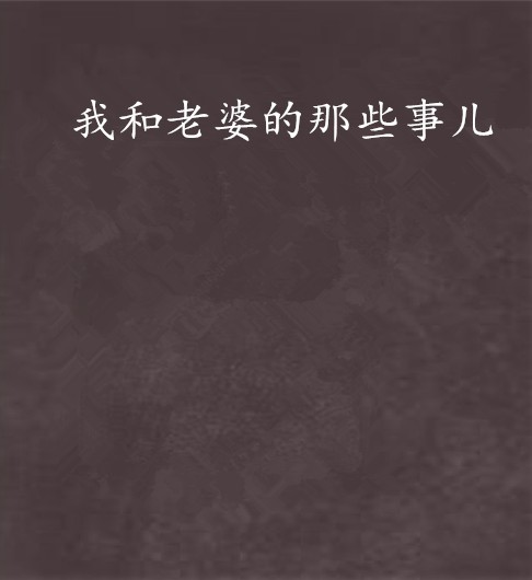 我和老婆的那些事儿