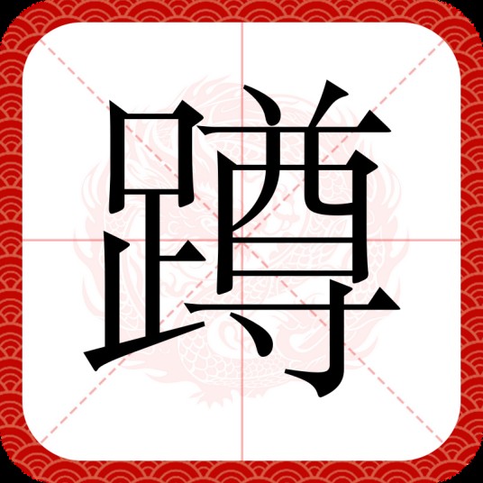 蹲