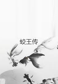 蛟王传