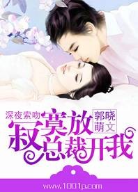 深夜索吻:寂寞总裁放开我