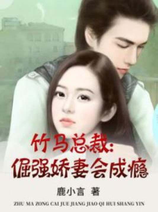 竹马总裁:倔强娇妻会成瘾