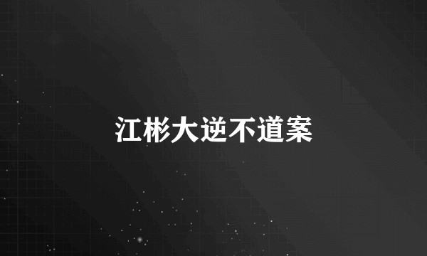 江彬大逆不道案