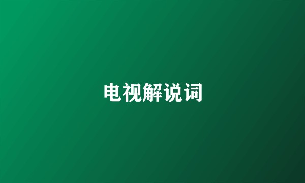 电视解说词