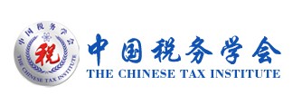 中国税务学会