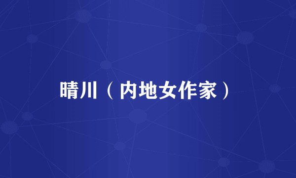 晴川（内地女作家）