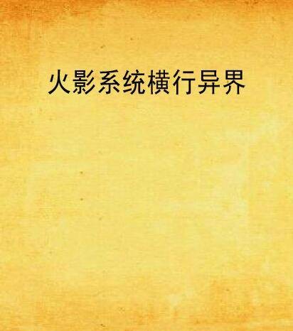 火影系统横行异界