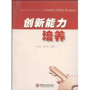 创新能力培养