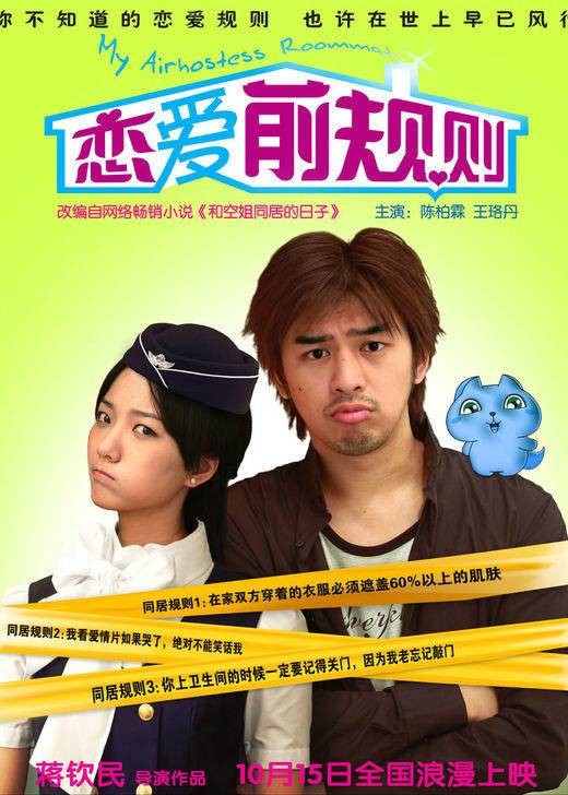 恋爱前规则(2009年蒋钦民执导的电影)
