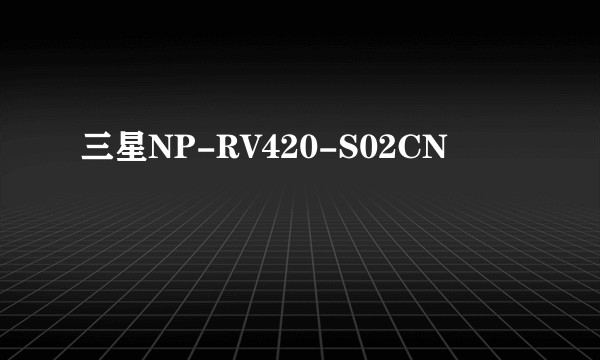 三星NP-RV420-S02CN