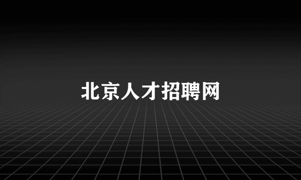 北京人才招聘网
