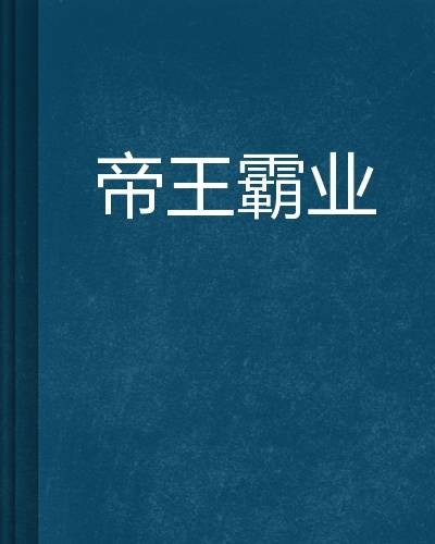 帝王霸业（陈嘉洛小说）