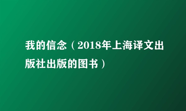 我的信念（2018年上海译文出版社出版的图书）