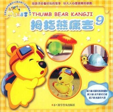 拇指熊康吉9
