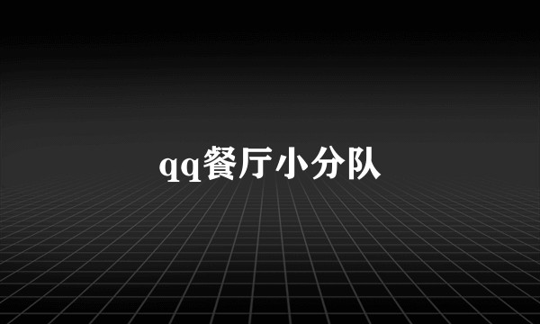 qq餐厅小分队