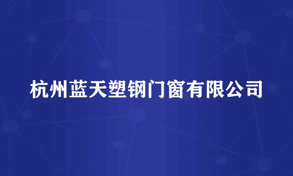 杭州蓝天塑钢门窗有限公司