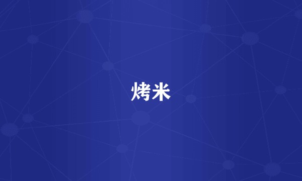 烤米