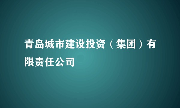 青岛城市建设投资（集团）有限责任公司