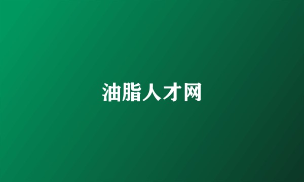 油脂人才网