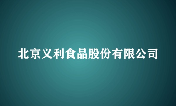 北京义利食品股份有限公司