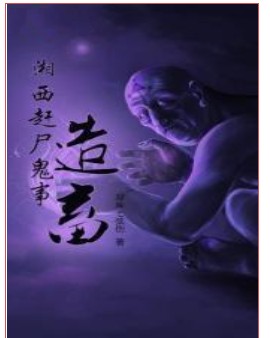 湘西赶尸鬼事之造畜