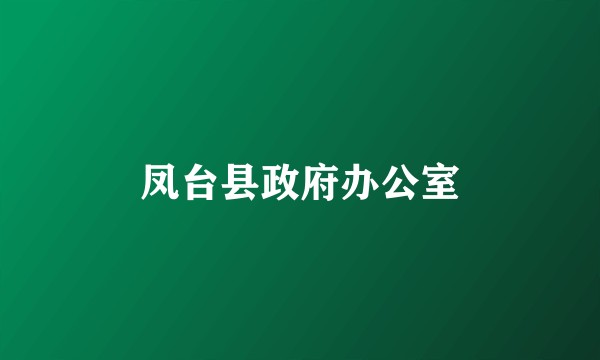 凤台县政府办公室