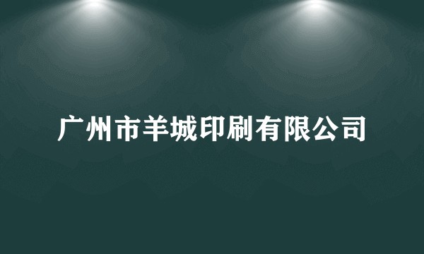 广州市羊城印刷有限公司