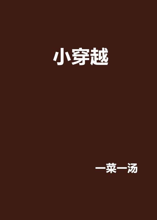 小穿越