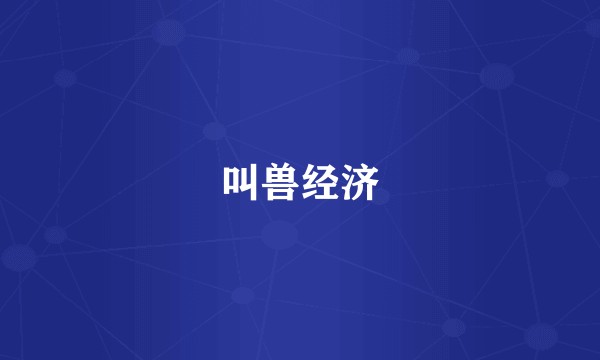 叫兽经济