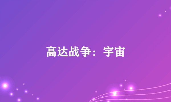 高达战争：宇宙