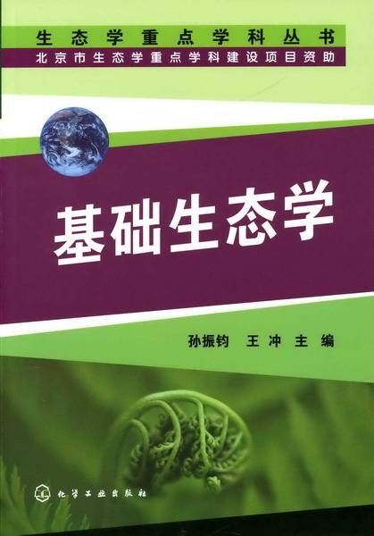 基础生态学（2007年化学工业出版社出版的图书）