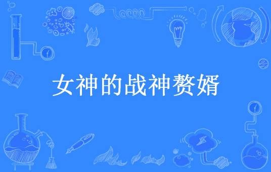 女神的战神赘婿