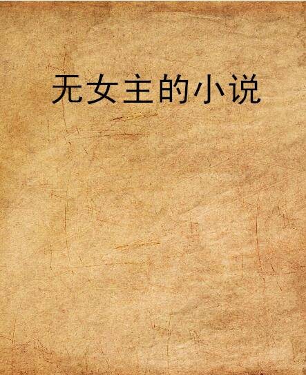 无女主的小说