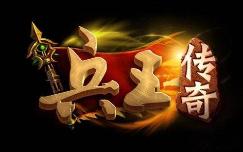 兵王传奇（网页游戏）