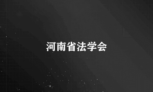 河南省法学会