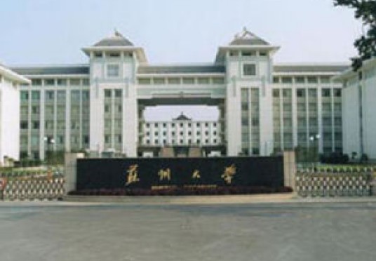 苏州大学计算机科学与技术学院
