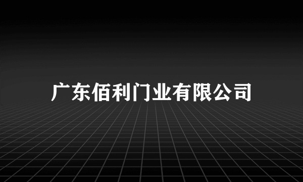 广东佰利门业有限公司