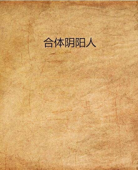 合体阴阳人