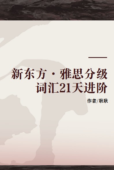 新东方·雅思分级词汇21天进阶