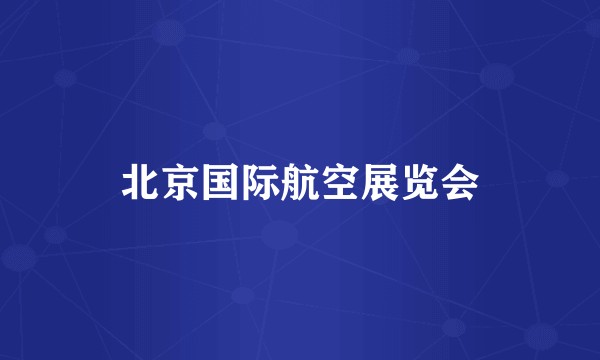 北京国际航空展览会