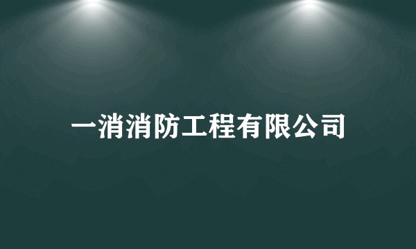 一消消防工程有限公司