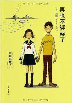 译·推理：再也不绑架了