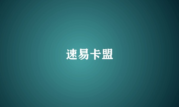速易卡盟